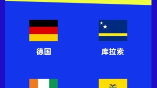 开云体育手机登录-惨案预定？库拉索2轮丢7球，世界杯与德国 科特迪瓦 厄瓜多尔同组